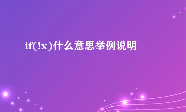 if(!x)什么意思举例说明