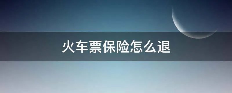 火车票保险怎么退