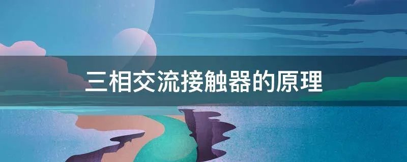 三相交流接触器的原理