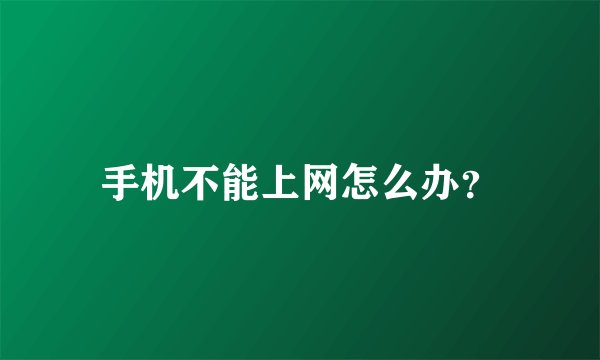 手机不能上网怎么办？