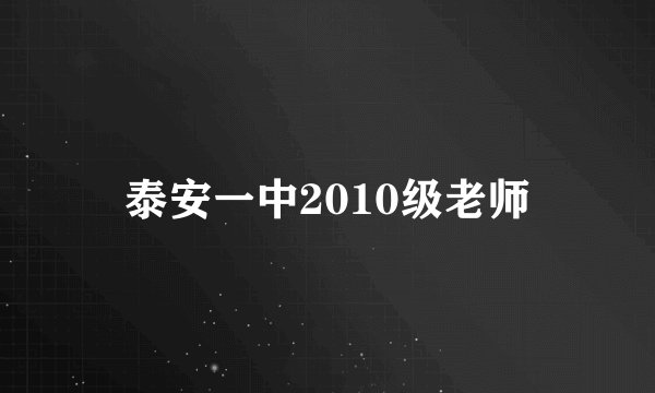 泰安一中2010级老师