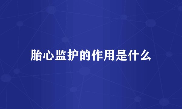 胎心监护的作用是什么