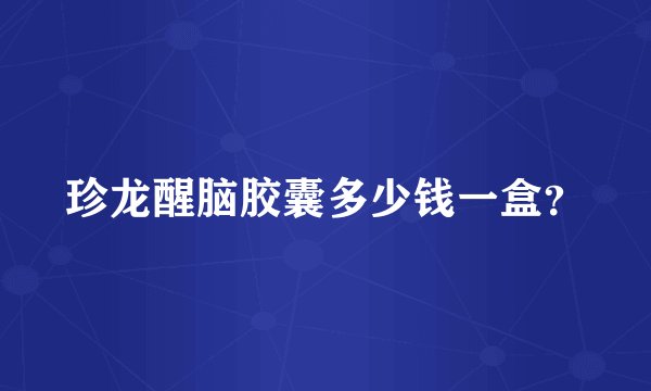珍龙醒脑胶囊多少钱一盒？