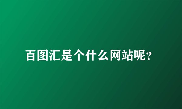 百图汇是个什么网站呢？