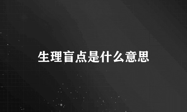 生理盲点是什么意思