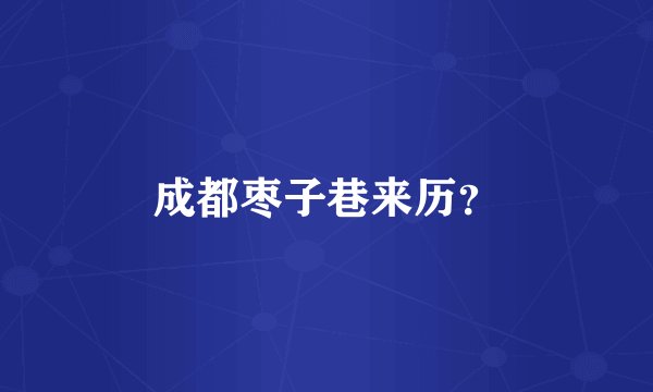 成都枣子巷来历？