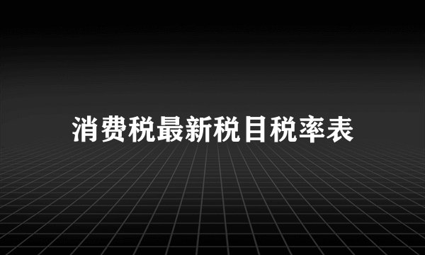 消费税最新税目税率表