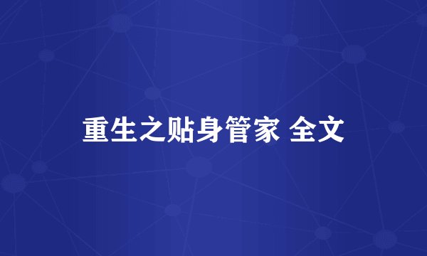 重生之贴身管家 全文
