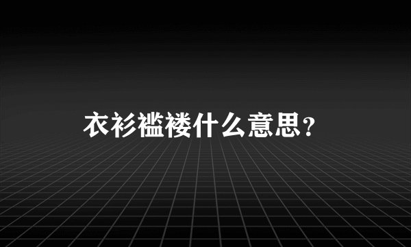 衣衫褴褛什么意思？