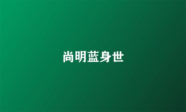 尚明蓝身世