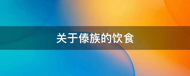 关于傣族的饮食