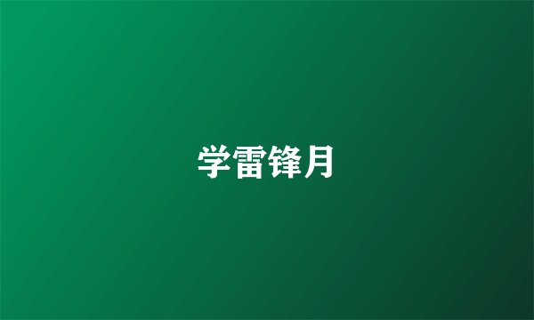 学雷锋月