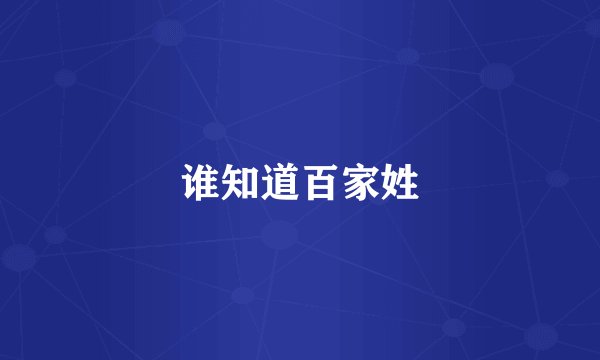 谁知道百家姓
