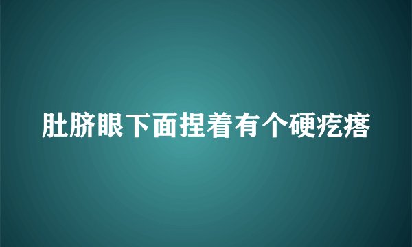 肚脐眼下面捏着有个硬疙瘩