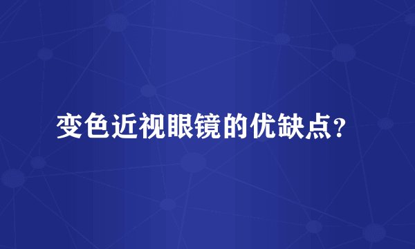 变色近视眼镜的优缺点?