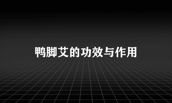 鸭脚艾的功效与作用