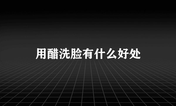 用醋洗脸有什么好处