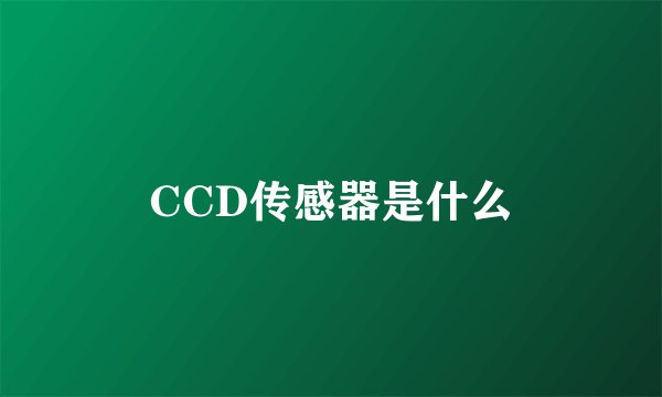 CCD传感器是什么