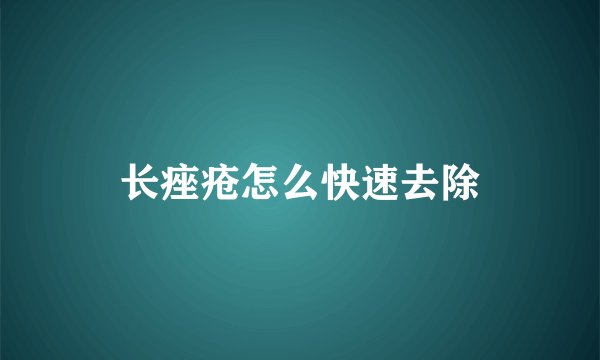 长痤疮怎么快速去除