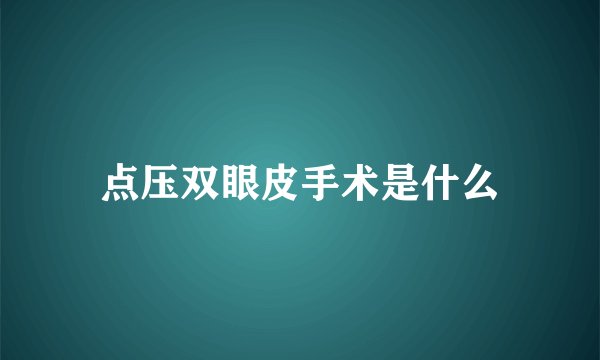 点压双眼皮手术是什么