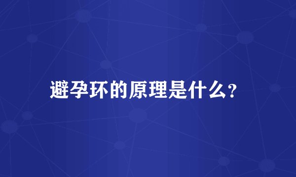 避孕环的原理是什么？