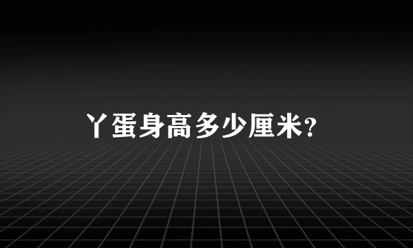 丫蛋身高多少厘米？