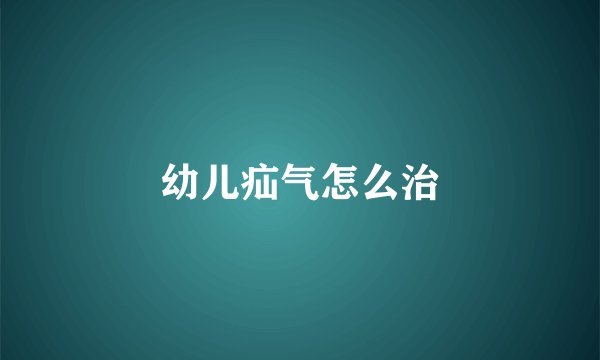 幼儿疝气怎么治
