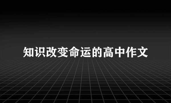 知识改变命运的高中作文