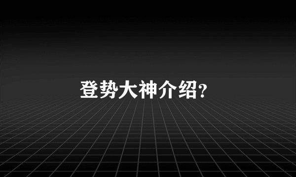 登势大神介绍？