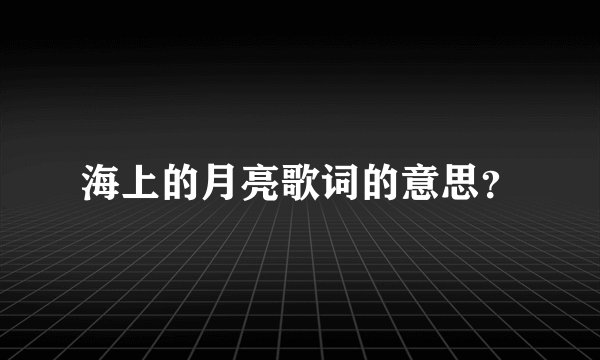 海上的月亮歌词的意思？