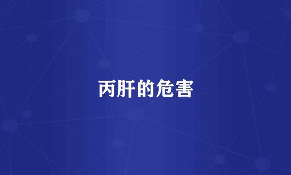 丙肝的危害