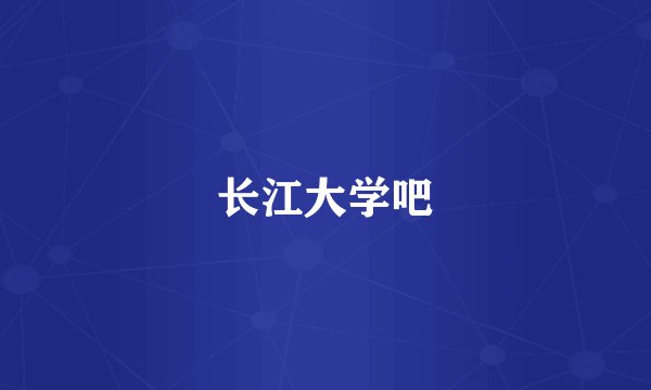 长江大学吧