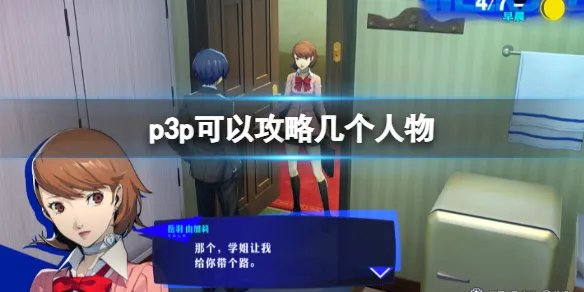 《女神异闻录3：携带版》可攻略人物数量介绍
