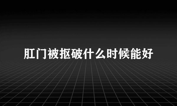 肛门被抠破什么时候能好