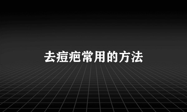 去痘疤常用的方法