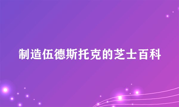 制造伍德斯托克的芝士百科