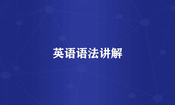 英语语法讲解