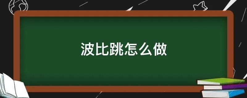 波比跳怎么做
