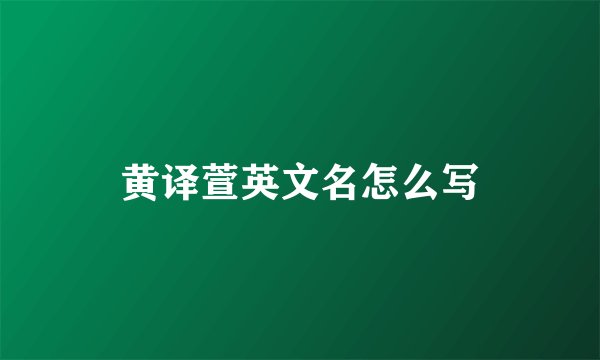 黄译萱英文名怎么写
