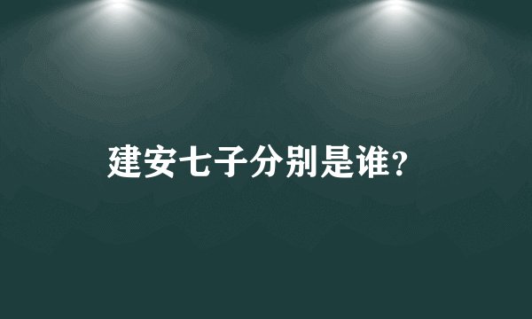 建安七子分别是谁？