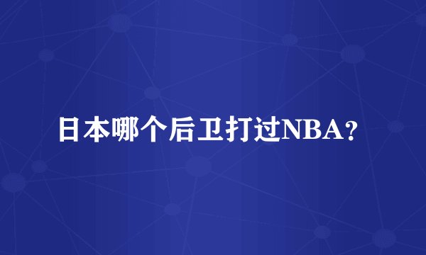 日本哪个后卫打过NBA?