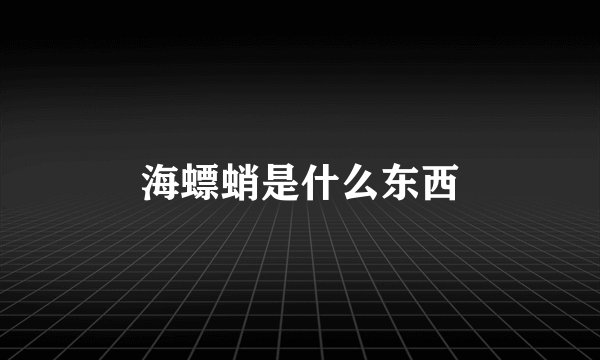 海螵蛸是什么东西