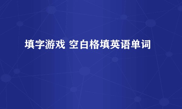 填字游戏 空白格填英语单词