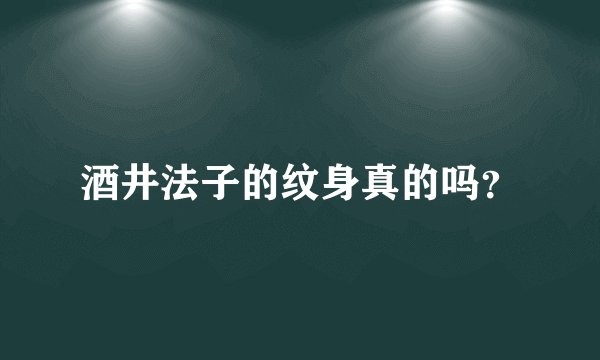酒井法子的纹身真的吗？
