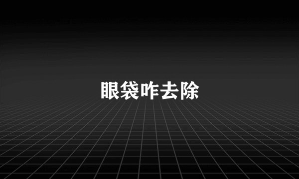 眼袋咋去除