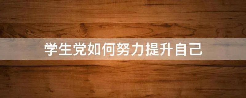 学生党如何努力提升自己