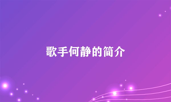歌手何静的简介