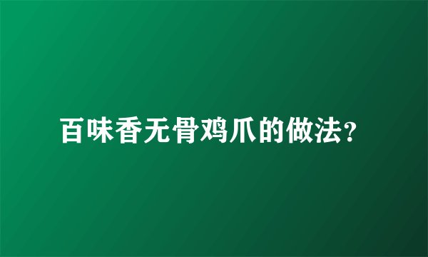 百味香无骨鸡爪的做法？