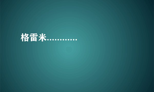 格雷米............