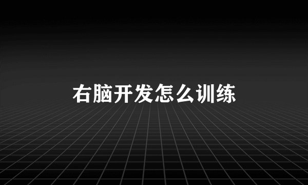 右脑开发怎么训练